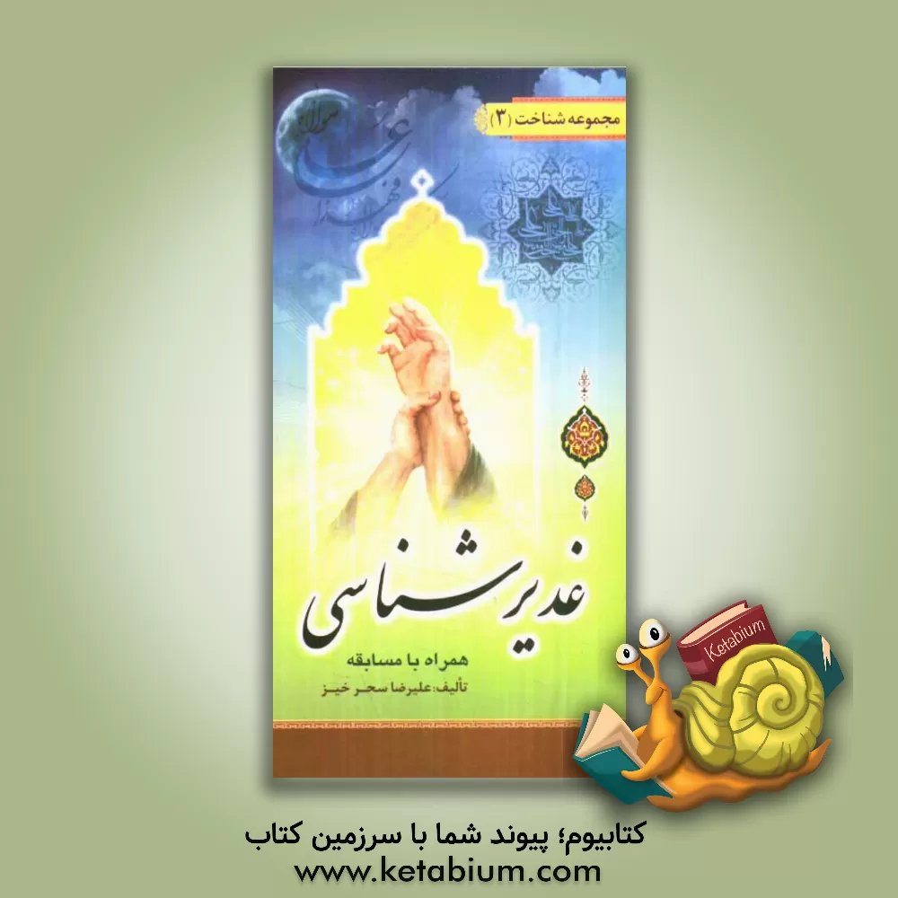 کتاب غدیرشناسی همراه با مسابقه اثر علیرضا سحرخیز