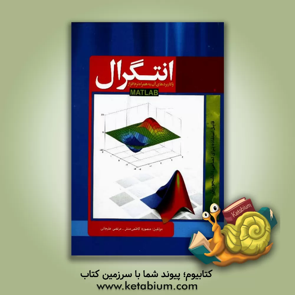 کتاب انتگرال و کاربردهای آن به همراه نرم افزار MATLAB اثر منصوره کاظمی‌منش