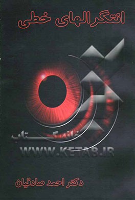 کتاب انتگرال های خطی اثر احمد صادقیان