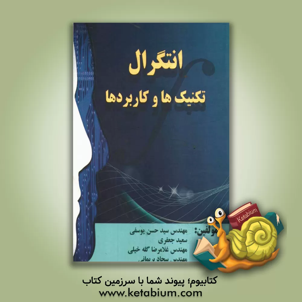 کتاب انتگرال: تکنیک ها و کاربردها اثر سعید جعفری