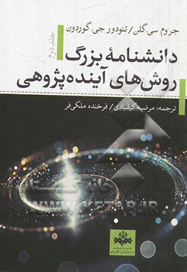 کتاب دانشنامه بزرگ روش های آینده پژوهی اثر تئودور‌جی. گوردون