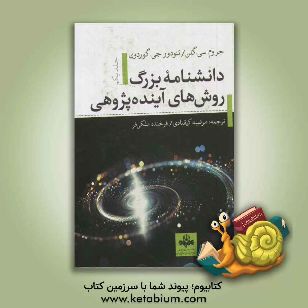 کتاب دانشنامه بزرگ روش های آینده پژوهی اثر تئودور‌جی. گوردون