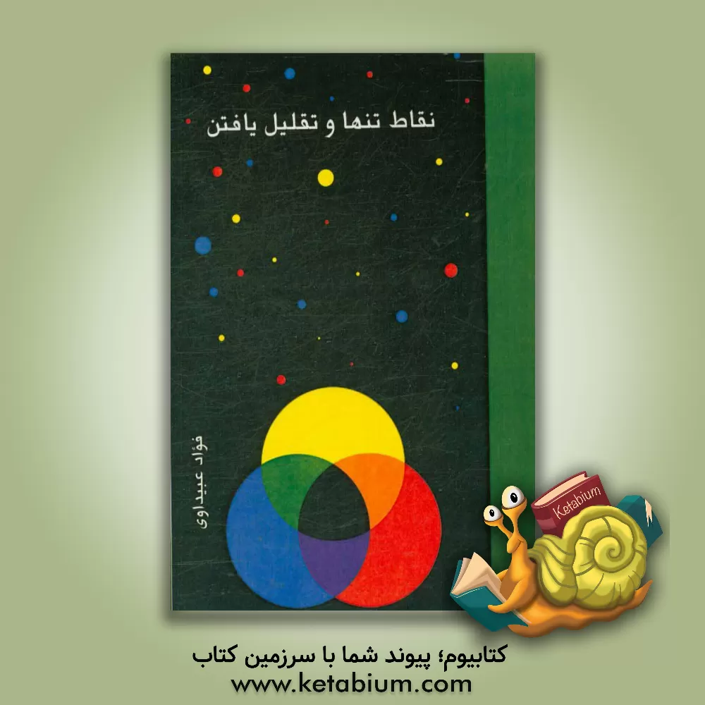 کتاب نقاط تنها و تقلیل یافتن |اثر فواد عبیداوی