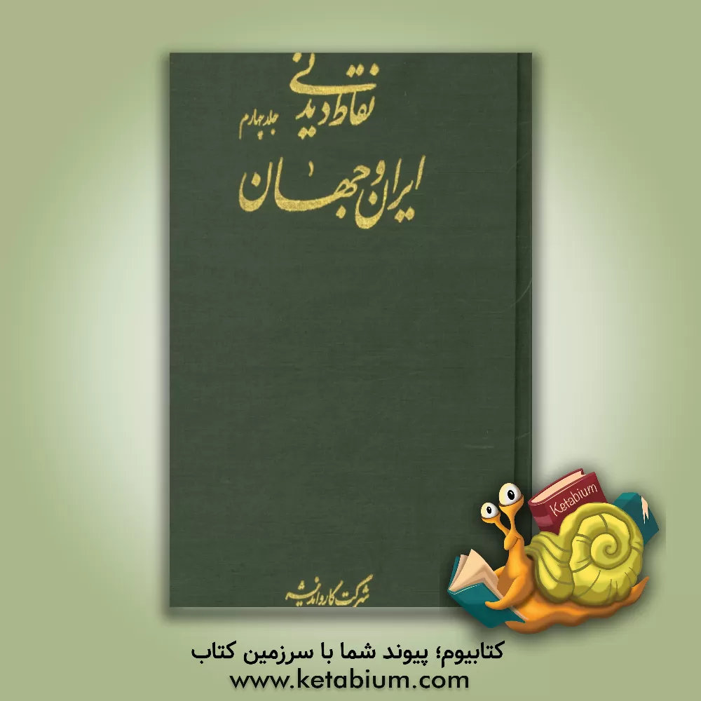 کتاب نقاط دیدنی ایران و جهان اثر محمدحسین دانایی