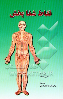 کتاب نقاط شفابخش اثر روژه داله
