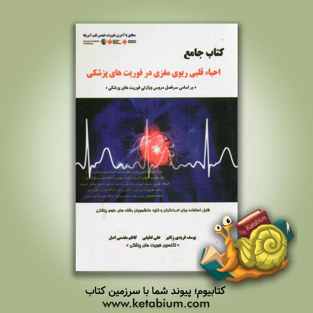 کتاب احیاء قلبی ریوی مغزی در فوریت های پزشکی: بر اساس سرفصل دروس وزارتی فوریت های پزشکی "مطابق با آخرین تغییرات انجمن قلب آمریکا" اثر علی لطیفی
