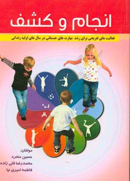 کتاب انجام و کشف: فعالیت های تفریحی برای رشد مهارت های جسمانی در سال های اولیه زندگی اثر حسین منفرد