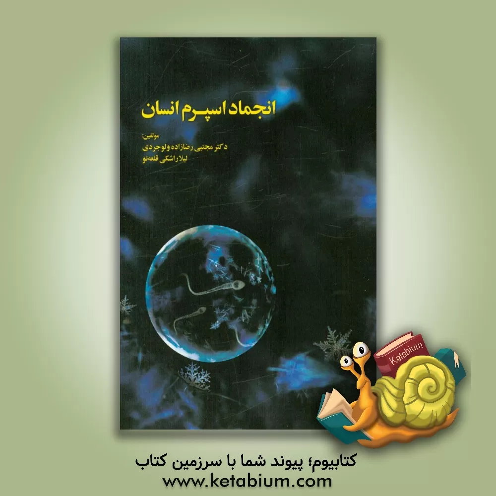 کتاب انجماد اسپرم انسان = Human sperm cryopreservation اثر لیلا راشکی‌قلعه‌نو
