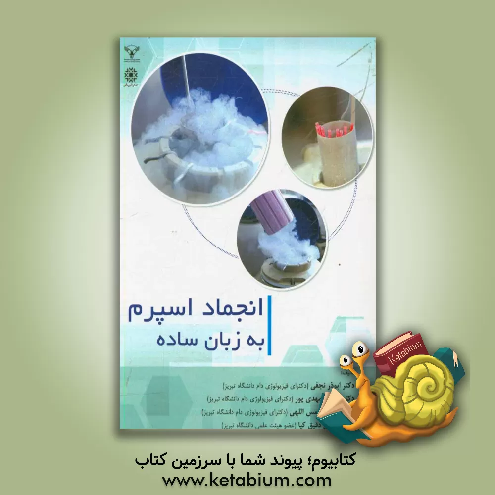 کتاب انجماد اسپرم به زبان ساده اثر مهدیه مهدی‌پور