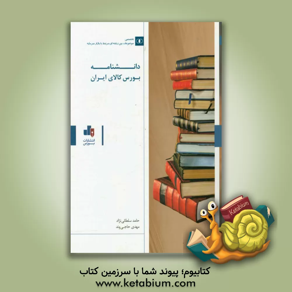 کتاب دانشنامه بورس کالای ایران اثر حامد سلطانی‌نژاد