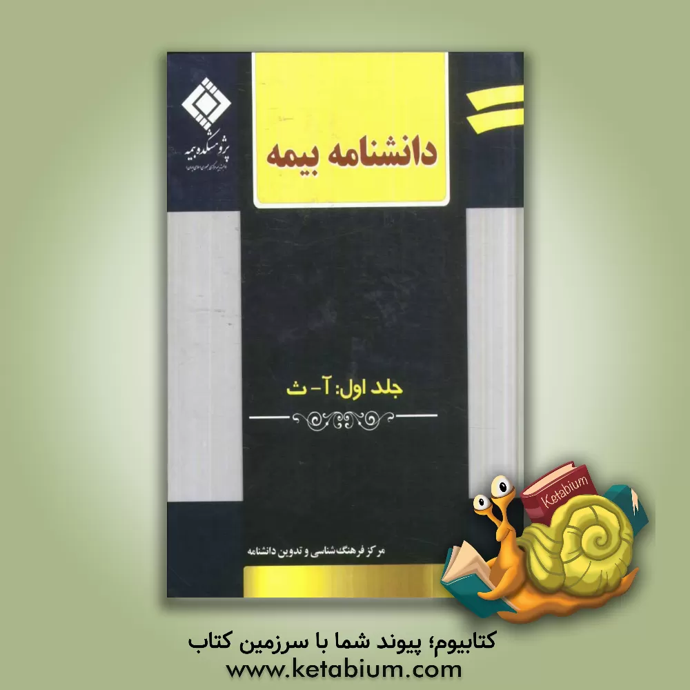 کتاب دانشنامه بیمه: آ - ث اثر مرکز فرهنگ‌شناسی و تدوین دانشنامه