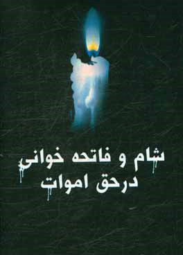 کتاب شام و فاتحه خوانی در حق اموات اثر محمد شبراه