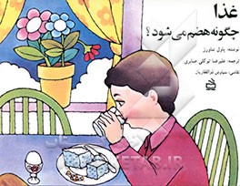 کتاب غذا چگونه هضم می شود؟ اثر پل شاورز