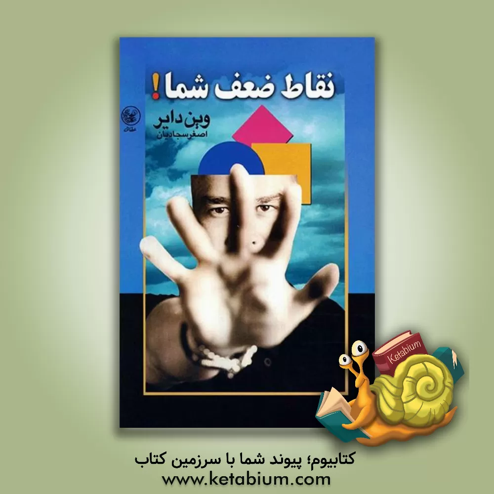 کتاب نقاط ضعف شما! اثر وین‌دبلیو. دایر