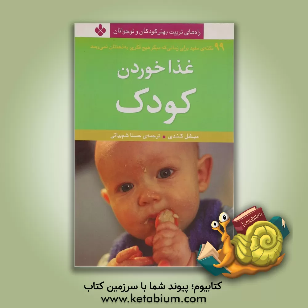 کتاب غذا خوردن کودک: 99 نکته مفید برای زمانی که دیگر هیچ فکری به ذهنتان نمی رسد اثر میشل کندی