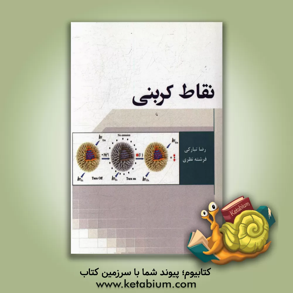 کتاب نقاط کربنی اثر رضا تبارکی