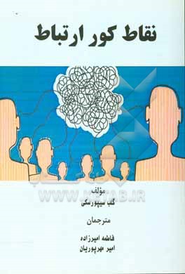 کتاب نقاط کور در ارتباط اثر گلب تسیپورسکی