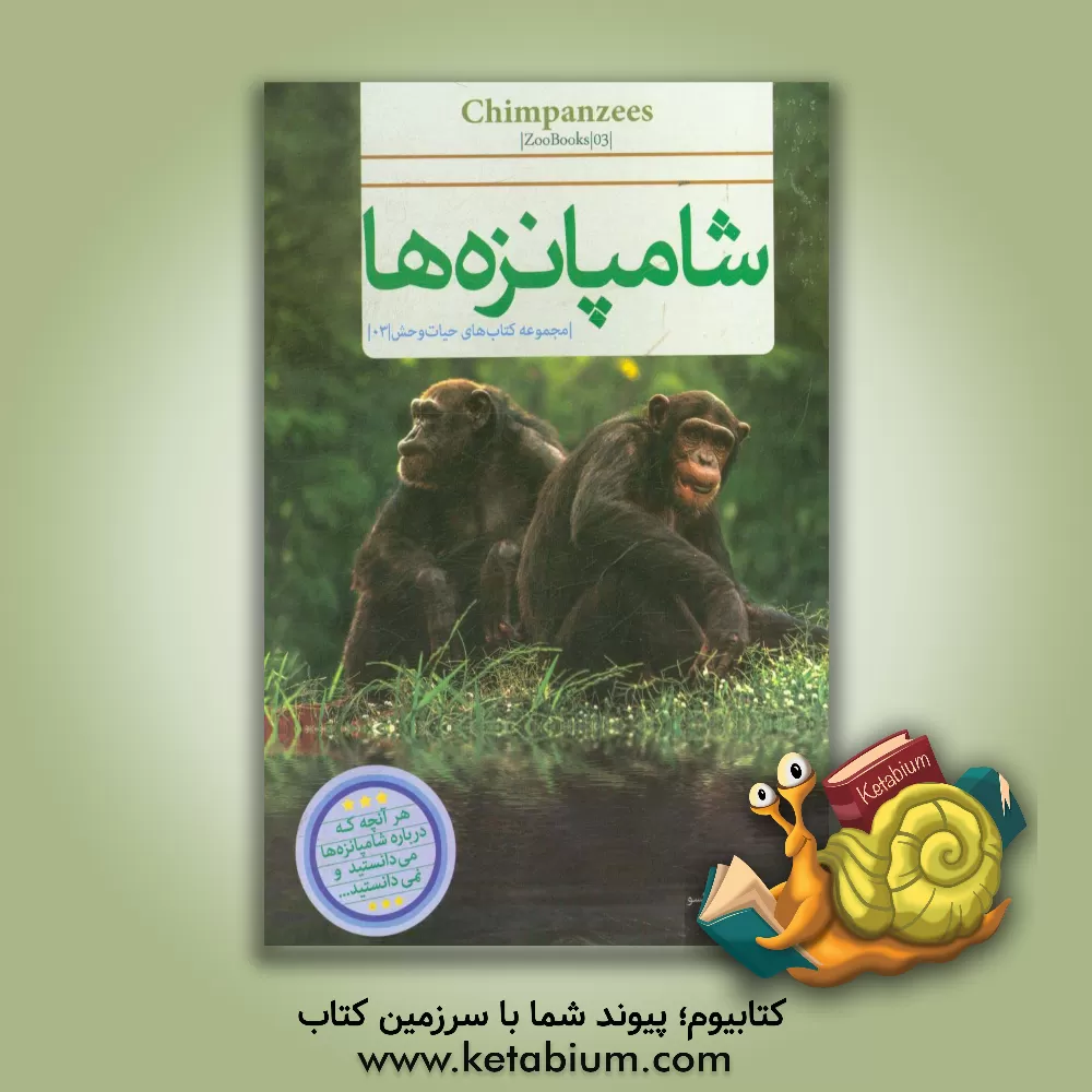 کتاب شامپانزه ها اثر جان‌بانت وکسو