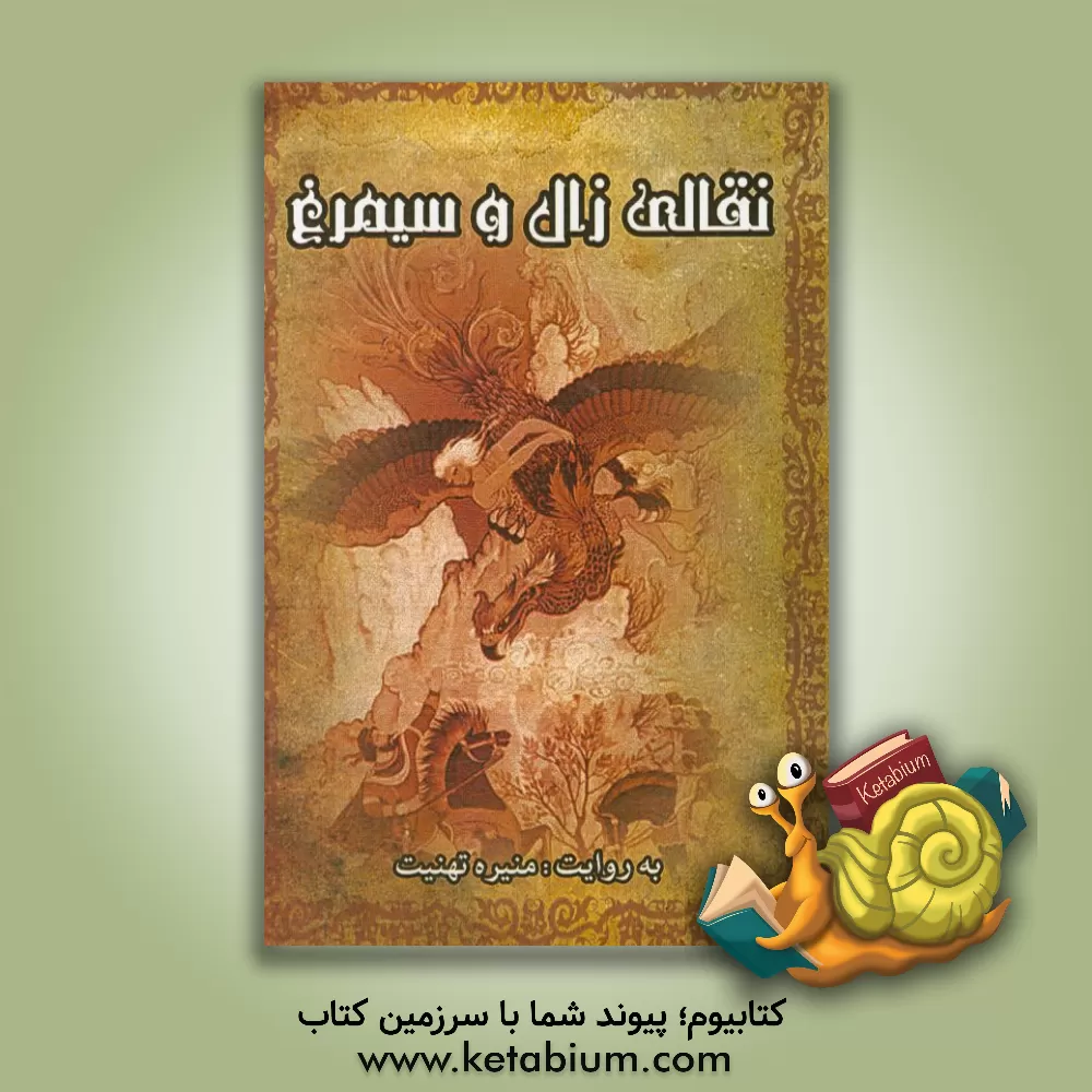 کتاب نقالی زال و سیمرغ اثر منیره تهنیت