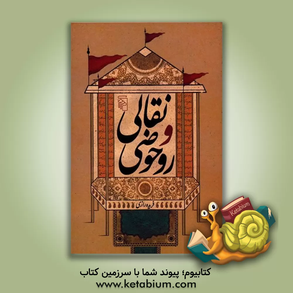 کتاب نقالی و روحوضی اثر فریده رازی