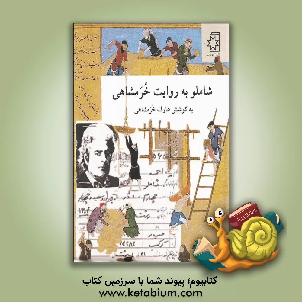 کتاب شاملو به روایت خرمشاهی اثر بهاء‌الدین خرمشاهی