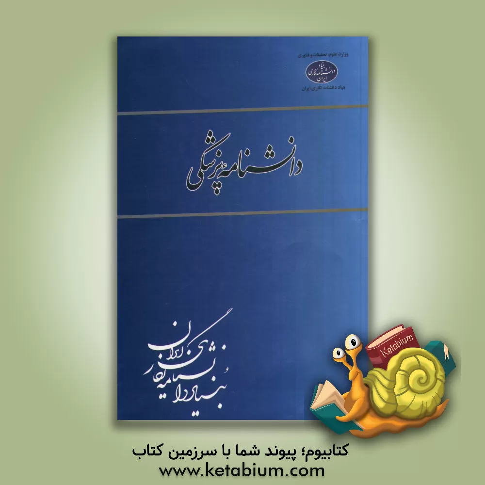 کتاب دانشنامه پزشکی اثر ریما مرشد