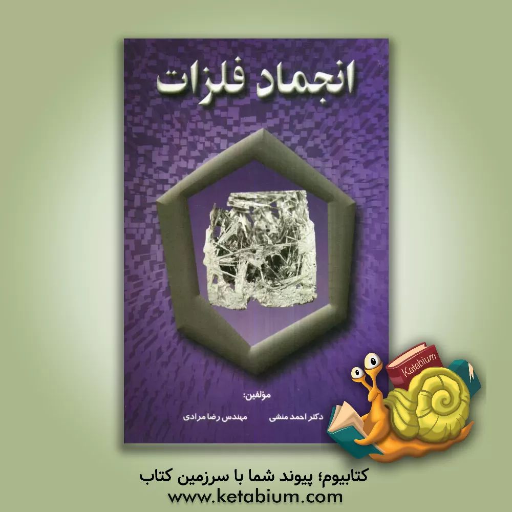 کتاب انجماد فلزات |اثر احمد منشی