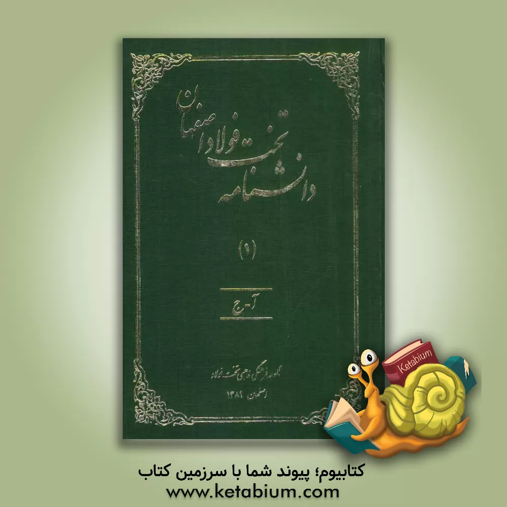 کتاب دانشنامه تخت فولاد اصفهان: آ - ج اثر اصغر منتظرالقائم