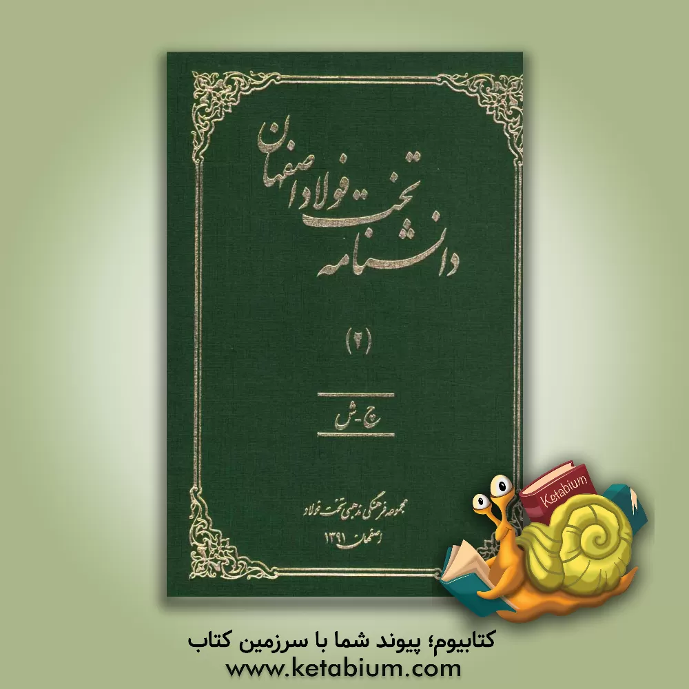 کتاب دانشنامه تخت فولاد اصفهان: چ - ش اثر اصغر منتظرالقائم