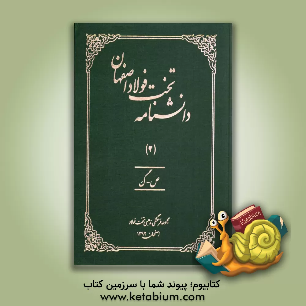 کتاب دانشنامه تخت فولاد اصفهان: ص - گ اثر اصغر منتظرالقائم