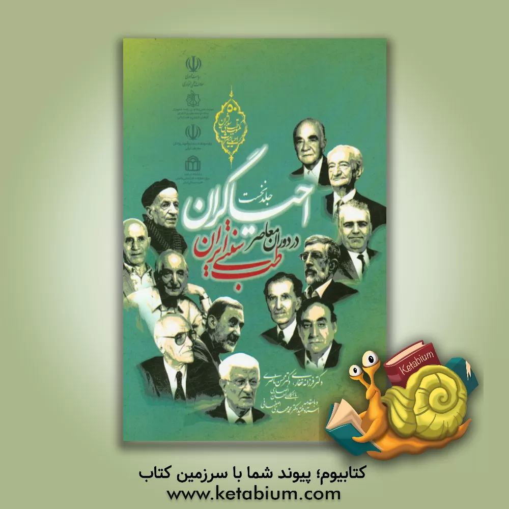 کتاب احیاگران طب سنتی ایران در دوران معاصر اثر محسن ناصری