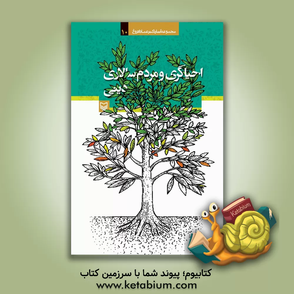 کتاب احیاگری و مردم سالاری دینی اثر عماد افروغ