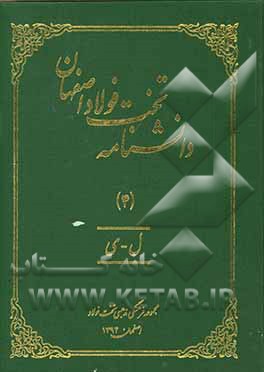 کتاب دانشنامه تخت فولاد اصفهان: ل - ی اثر اصغر منتظرالقائم