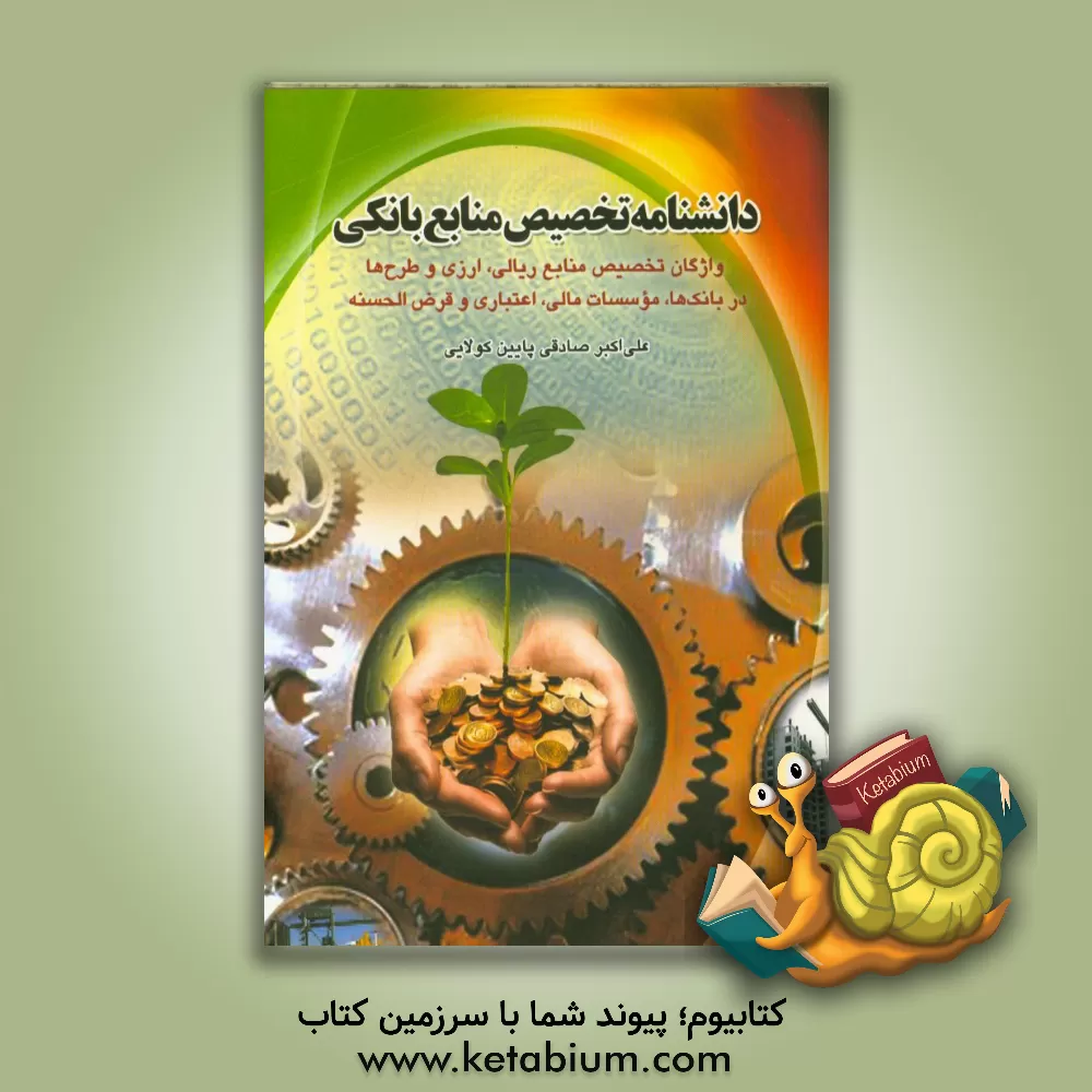 کتاب دانشنامه تخصیص منابع بانکی: واژگان تخصیص منابع ریالی، ارزی و طرح ها در بانک ها، موسسات مالی، اعتباری و قرض الحسنه اثر علی‌اکبر صادقی‌پائین‌کلایی