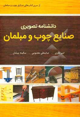 کتاب دانشنامه تصویری صنایع چوب و مبلمان اثر گراهام مکالوک