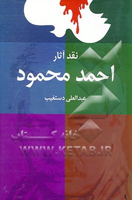 کتاب نقد آثار احمد محمود اثر عبدالعلی دستغیب