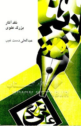 کتاب نقد آثار بزرگ علوی اثر عبدالعلی دستغیب