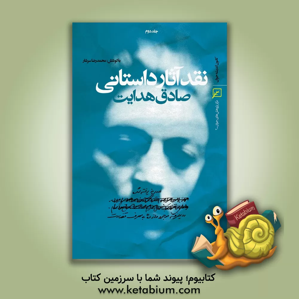 کتاب نقد آثار داستانی صادق هدایت اثر رضا رهگذر