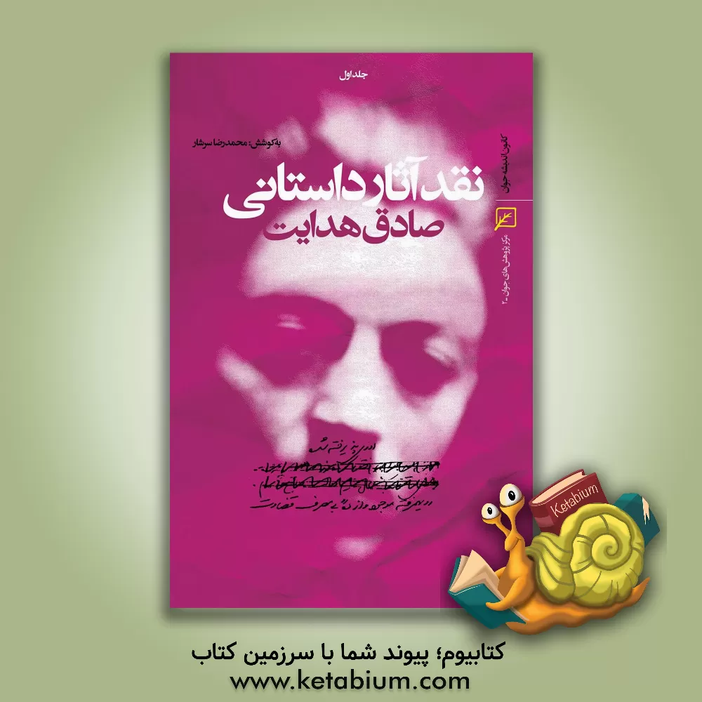 کتاب نقد آثار داستانی صادق هدایت اثر رضا رهگذر