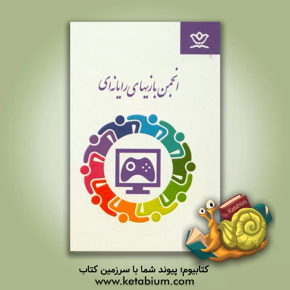 کتاب انجمن بازی های رایانه ای اثر اداره کل فرهنگی هنری، اردوها و فضاهای پرورشی معاونت پرورشی وزارت آموزش و پرور