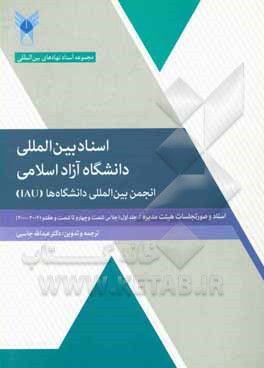کتاب انجمن بین المللی دانشگاه ها LAU: اسناد و صورتجلسات هیئت مدیره اجلاس شصت و چهارم تا شصت و هفتم 2004-2000 اثر عبدالله جاسبی