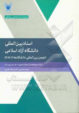 کتاب انجمن بین المللی دانشگاه ها LAU: اسناد و صورتجلسات هیئت مدیره پیوست ها اثر عبدالله جاسبی