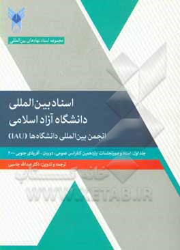 کتاب انجمن بین المللی دانشگاه ها LAU: اسناد و صورتجلسات یازدهمین کنفرانس عمومی - دوربانآفریقای جنوبی سال 2000 اثر عبدالله جاسبی