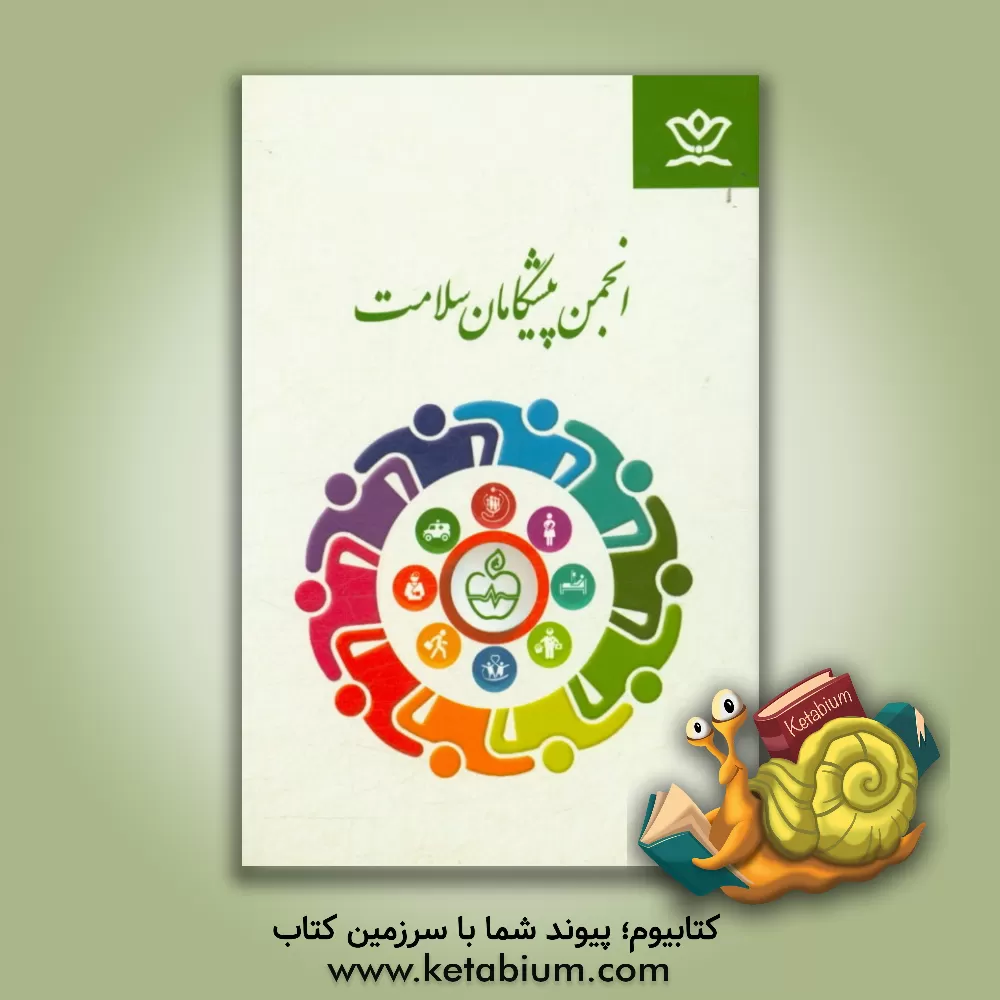 کتاب انجمن پیشگامان سلامت اثر اداره کل فرهنگی هنری، اردوها و فضاهای پرورشی معاونت پرورشی وزارت آموزش و پرور