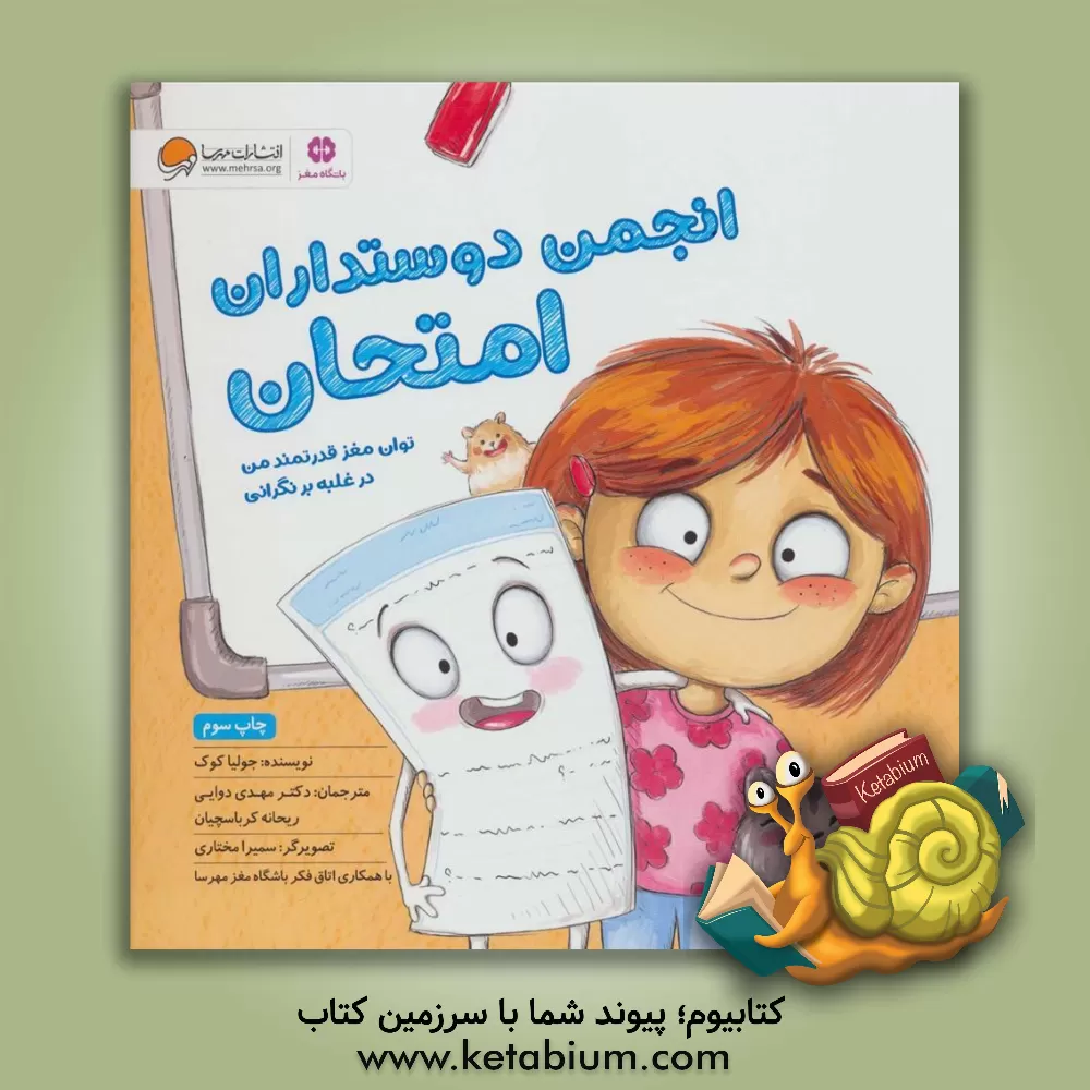 کتاب انجمن دوستداران امتحان: توان مغز قدرتمند من در غلبه بر نگرانی امتحان اثر جولیا کوک