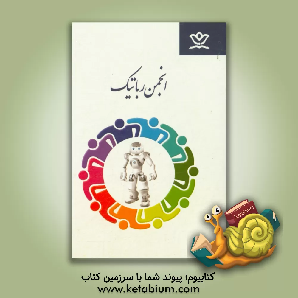 کتاب انجمن رباتیک اثر اداره کل فرهنگی هنری، اردوها و فضاهای پرورشی معاونت پرورشی وزارت آموزش و پرور