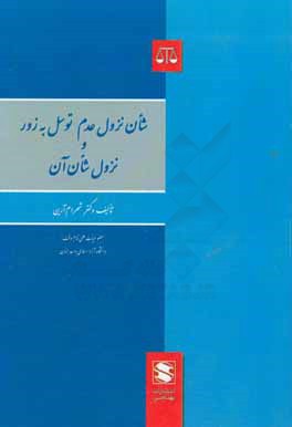 کتاب شان نزول عدم توسل به زور و نزول شان آن اثر شهرام آرین