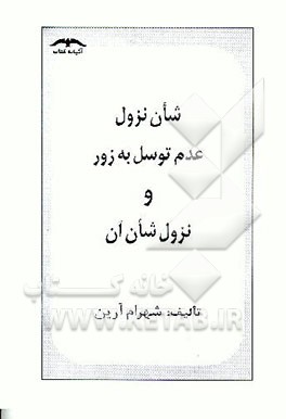 کتاب شان نزول عدم توسل به زور و نزول شان آن اثر شهرام آرین