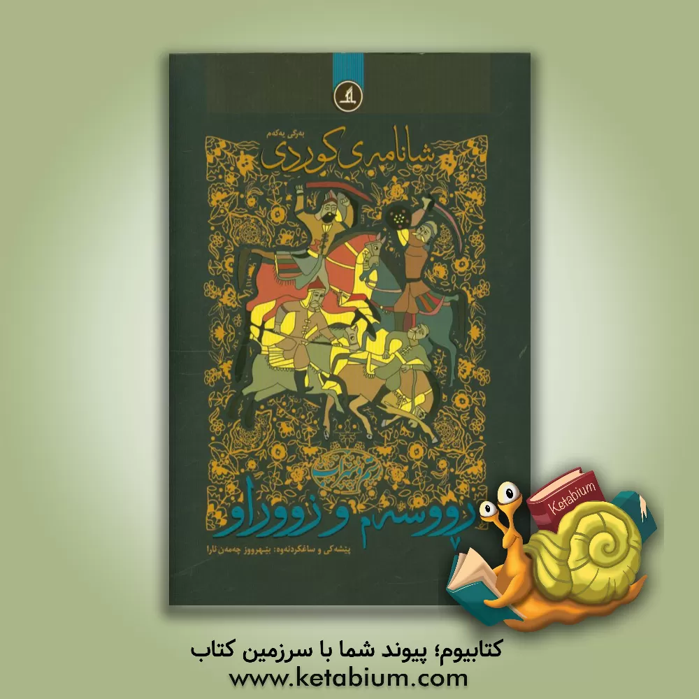 کتاب شانامه ی کوردی اثر بهروز چمن‌آرا