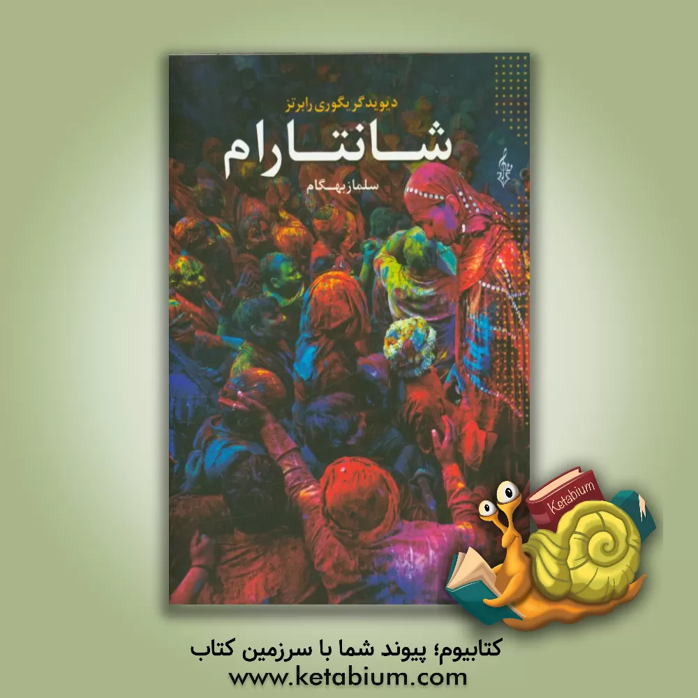 کتاب شانتارام اثر گرگوری‌دیوید رابرتس